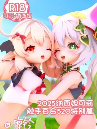 [鹿铃] 2025纳西妲可莉触手百合520特别篇（鹿铃）