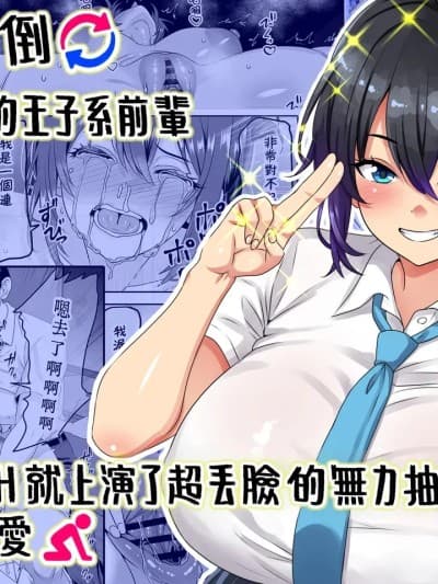 [Amerins汉化] [割り箸効果] 【贞操逆転】頼れる王子様系の先辈、初Hでくっそ情けない腰ヘコ早漏セックスを披露してしまう [中国翻訳]