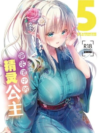 [白杨汉化组] [Digital] [回游企画 (铃井ナルミ)] オタサーのエルフ姫5 [中国翻訳] [DL版]