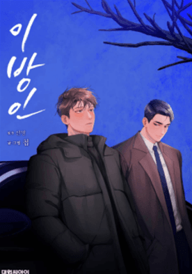 异乡人/异邦人