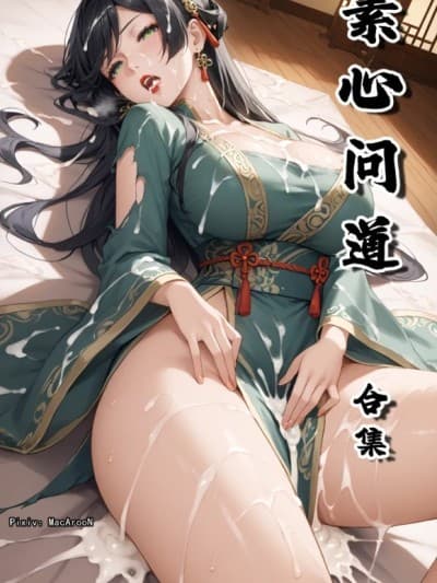 [MacArooN] 素心问道 1-15话 合集 [AI生成][无修正][古风原创系列]