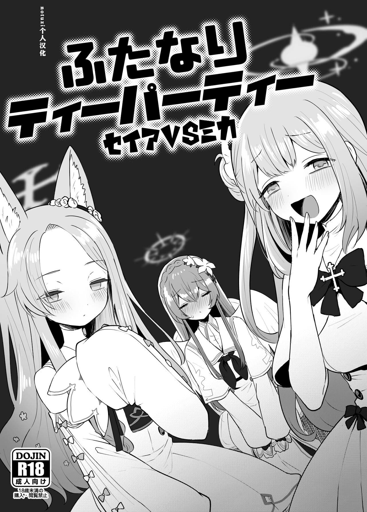 ふたなりティーパーティー セイアVSミカ