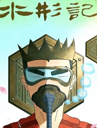 水形记