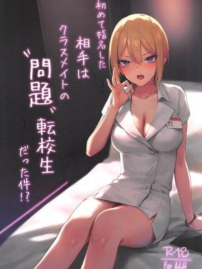 (C106)[ZENt辻屋(ZEN)]初めて指名した相手はクラスメイトの问题転校生だった件![中国翻訳]