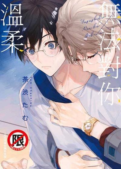 无法对你温柔