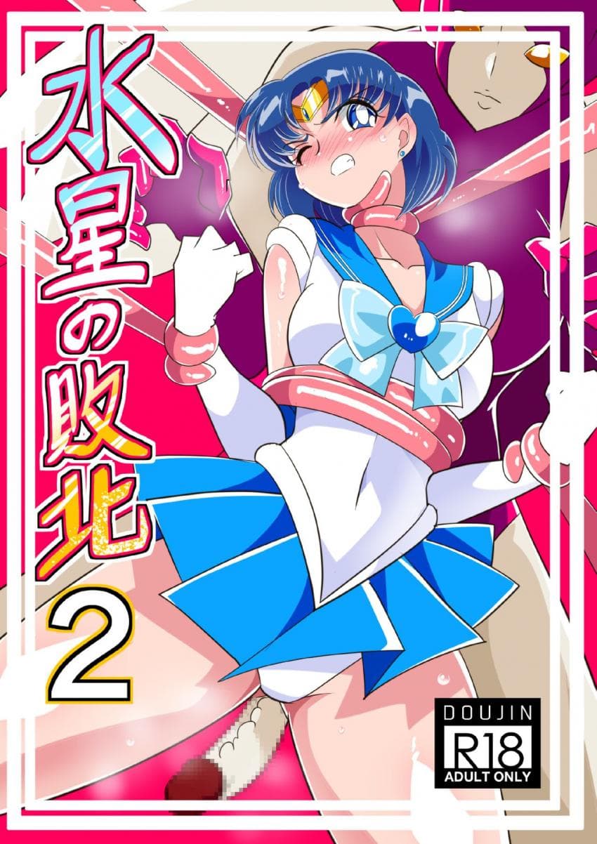 水星の败北 2