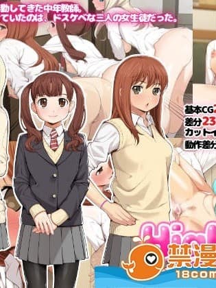 [おかしも][High交！～三人のスケベな女生徒と中年教师～]