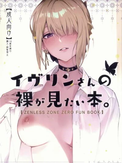 (C106) [シロの家 (よちき)] イヴリンさんの裸が见たい本 (ゼンレスゾーンゼロ) [中国翻訳]