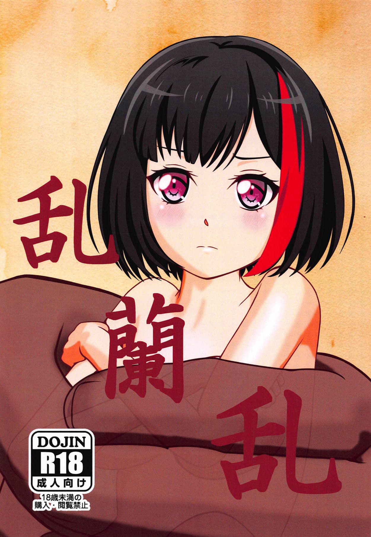 乱兰乱