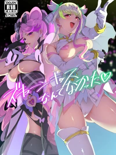 (C106) [熟成角砂糖(sugarBt)] ズキューンキッスなんてなかった (キミとアイドルプリキュア♪)