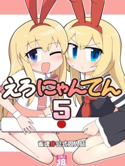 [白杨汉化组] [Alluvial Comet (藤川フレ)] えろにゃんてん 5 (雀魂 -じゃんたま-、咲-Saki-) [中国翻訳] [DL版]