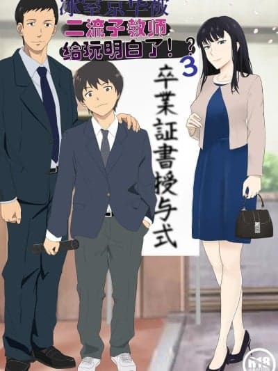 [纪山ハル] 氷室京华はDQN教师にわからせられる!?3 [中国翻訳]