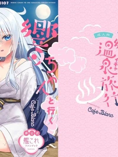 (C107) [かふぇぶらん☆ (本原もか)] 响ちゃんと行くイチャラブ温泉旅行 (舰队これくしょん -舰これ-) [DL版]