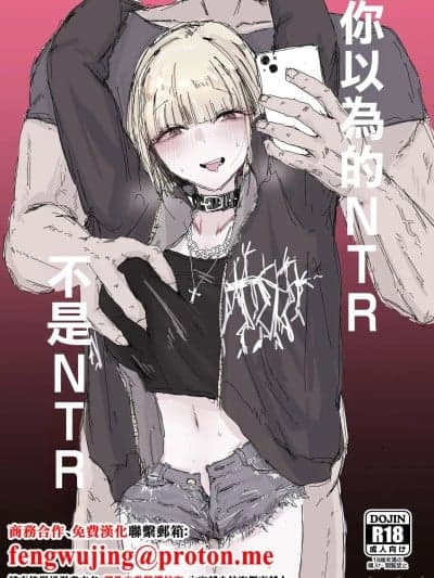 [二郎生活] 寝取られの寝取られ抜き〜オタクくんのことなんて本気で好きになるわけないじゃんw〜 [中国翻訳]