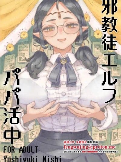 [ナイーブタ (西义之)] 邪教徒エルフパパ活中 [中国翻訳] [DL版]