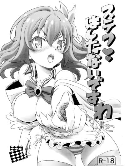 [Rubyken汉化] (サンクリ64) [まじぱん! (ちゅだ)] ステフ はしたないですわ (ノーゲーム・ノーライフ) [中国翻訳]