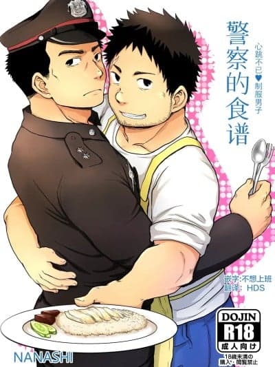 警察的食谱[马栏山汉化组][NANASHI (ニル)] 巡査へのレシピ [中国翻訳] [DL版]