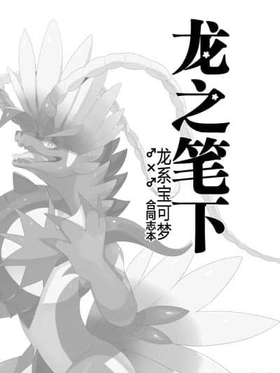龙之笔下[琉汐个人汉化] (Shinshun Kemoket 10) [Lomelette(lassie)] Ryuu no hudeorosi