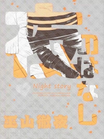 全忍集结9[a 3103 hut (里美)][巫山彻夜] 夜のはなし (BORUTO -ボルト-) [中国翻訳]