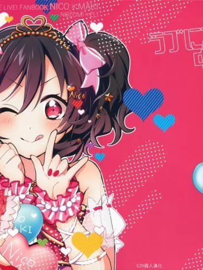 Love Nico中毒患者 (Love Live!) [EZR个人汉化] (僕らのラブライブ! 32) [深海浮游 (水深)] ラブにこ中毒患者 (ラブライブ!) [中国翻訳]