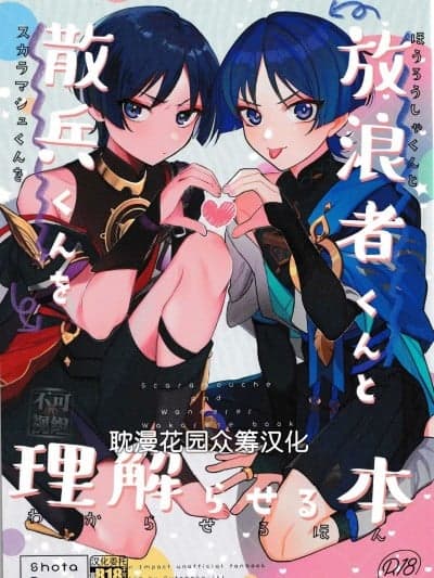 [耽漫花园×真不可视汉化组] (Jケット) [ブタ箱行き (るき、塩)] ほうろうしゃくんとスカラマシュくんをわからせるほん (原神) [中国翻訳]