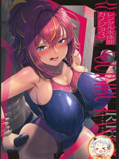 (C106)[8cm(はっせん)]レンタル水泳部カノジョ3[中国翻訳]