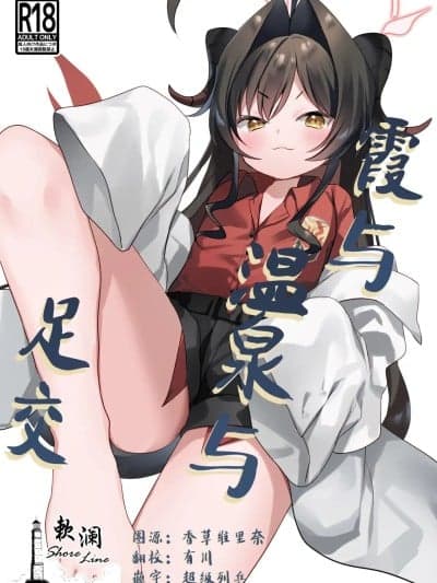[欶澜汉化组] [Digital] [(A)C (芳よしゆき)] カスミと温泉と足コキ (ブルーアーカイブ) [中国翻訳] [DL版]