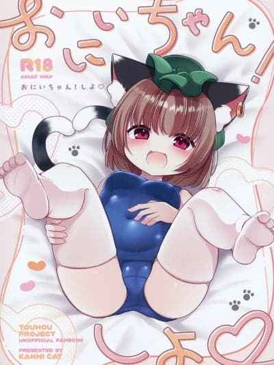 (C106) [甘味きゃっと (宫瀬ぬっこ)] おにいちゃん! しよ♥ (东方Project)