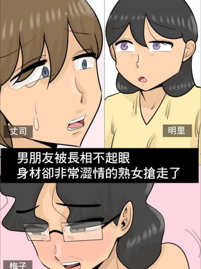 男朋友被长相不起眼身材却非常涩情的熟女抢走了 [ぺんちゃぺん] ブサイクだけど体はエロい熟女に寝取られた彼氏。 [中国翻訳]
