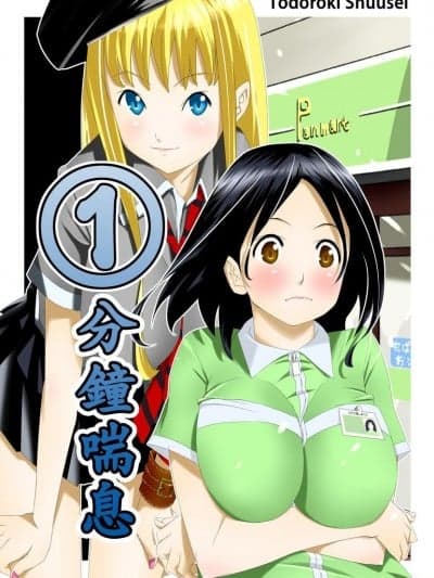 [等々力秋声] ①分间ハァハァ |  ①分钟喘息