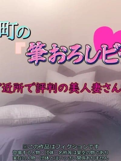 [いちごクレープ大盛组 (横十辅)] 僕の町の「笔おろしビッチ」 ～ご近所で评判の美人妻さんっ～part1