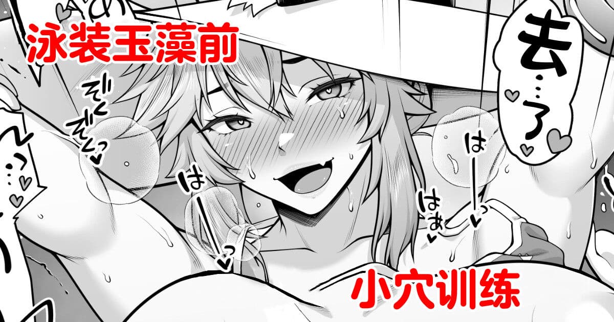  泳装玉藻前小穴训练
