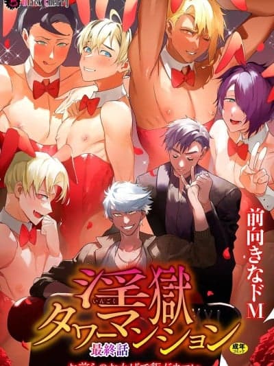 [前向きなドM] 淫狱タワーマンション最终话～お前らのおかげで饭がウマい～