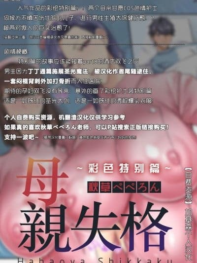 [加基森个人汉化] 【秋草ぺぺろん】 母亲失格 〜スペシャルカラー〜（単话）