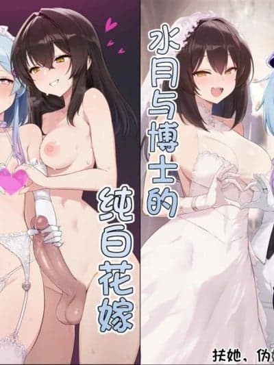 [贱兔] 水月与博士的纯白花嫁 [AI Generated]