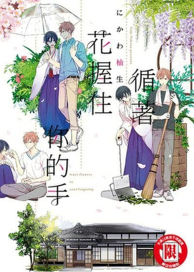 循着花握住你的手