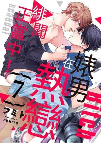 婊男在热恋绯闻正当中！