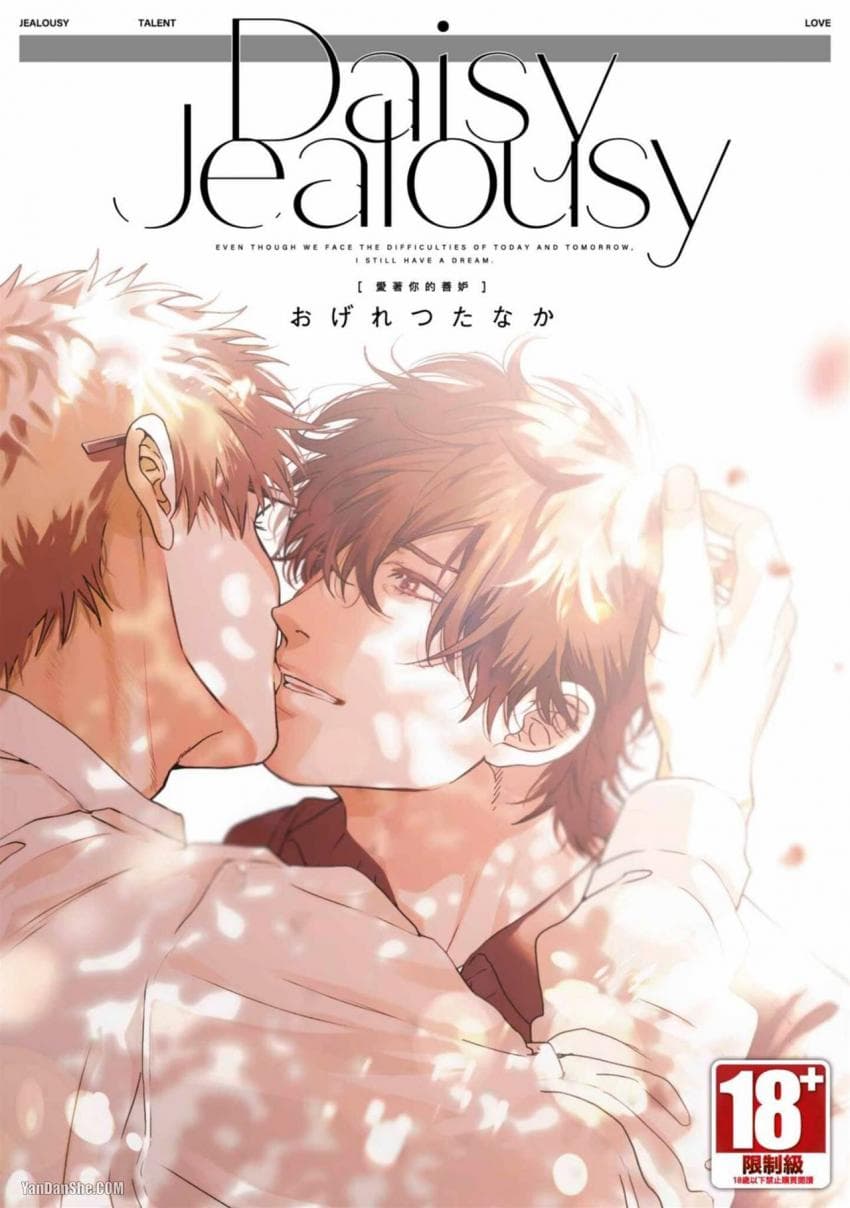 Daisy Jealousy〔爱着你的善妒〕