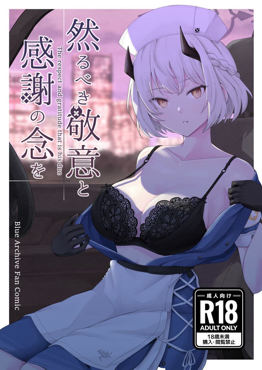 然るべき敬意と感谢の意を