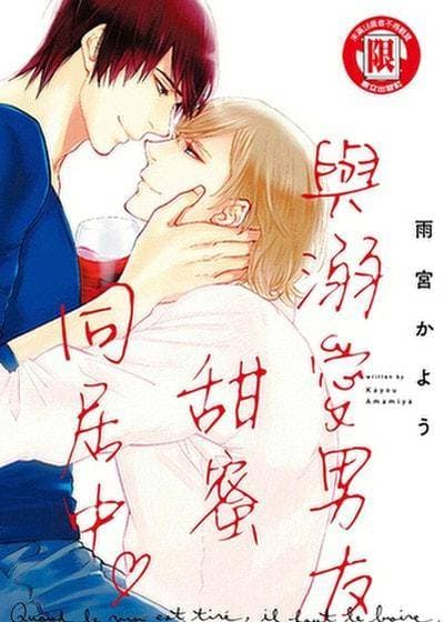 与溺爱男友甜蜜同居中♡