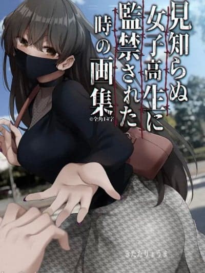 [きただりょうま] 与陌生女子共处一室之画集  #1~3｜见知らぬ女子高生に监禁された时の画集  #1~3