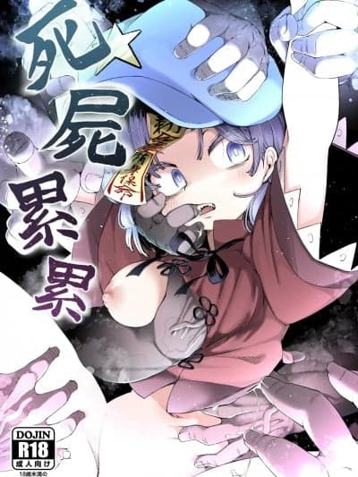 [七星娱乐汉化组] [クサリカケメロン (鹿味噌。)] 死尸累累 (东方Project) [中国翻訳] [DL版]