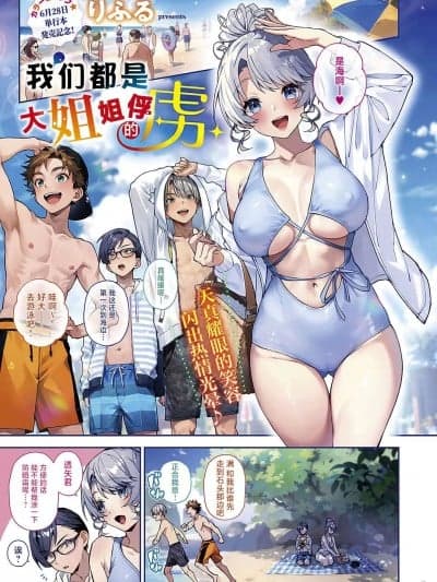 我们都是大姐姐的俘虏 [吗喽汉化组] [りふる] ぼくたちはお姉ちゃんの虏 (コミック エグゼ 49)