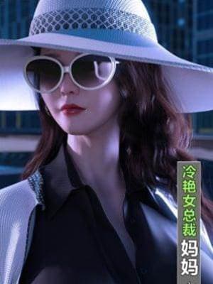 冷艷女总裁妈妈