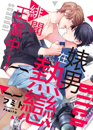 婊男在热恋绯闻正当中！
