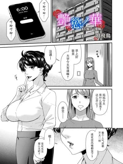 [BLUE氪个人翻译] [Digital] [呗飞鸟] 「艶慾ノ华」 五轮目「覆轮」（コミックマグナム Vol.199） [中国翻訳] [DL版]