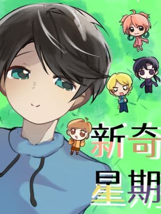 新奇星期