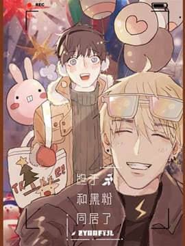 终于和黑粉同居了