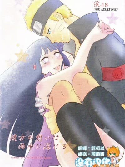 [strikeparty (いずみ)] 彼方の想いは両手に溶ける (NARUTO -ナルト-) [没有汉化]
