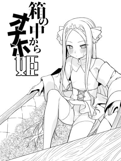 [廉价汉化组] [怒涛父権 (麦饭)] 箱の中からオナホ姫+続